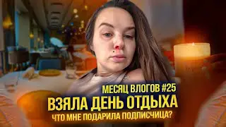 Месяц влогов 25. Взяла день отдыха. Что мне подарила подписчица