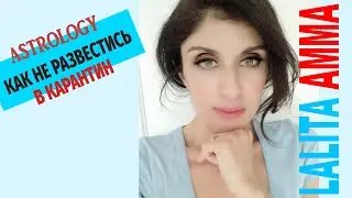 Как не развестись в карантин.