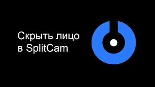 Как скрыть лицо в SplitCam с помощью фильтра Hide Face