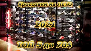Кроссовки на лето 2021 года до 70$ - ТОП 5