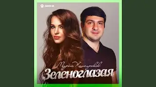Зеленоглазая