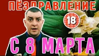 Петро Бампер вітає жінок з 8 березня (без цензури)