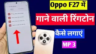 oppo f27 5g me gane wali ringtone Kaise lagaen | how to set ringtone in oppo f27 5g