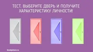 Тест. Выберите дверь и получите характеристику личности!