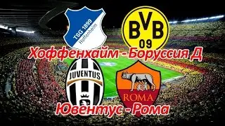 Хоффенхайм - Боруссия Д, Ювентус - Рома Прогноз на 16.12.16/17.12.16