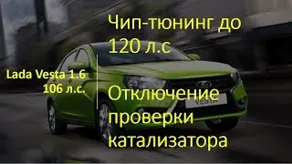 Чип-тюнинг Lada Vesta 1.6 до 120 л.с., отключение проверки катализатора