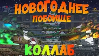 Новогоднее побоище - Мультики про танки | Коллаб