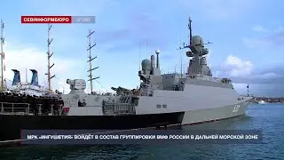 Корабль ЧФ «Ингушетия» войдёт в состав группировки ВМФ России в дальней морской зоне