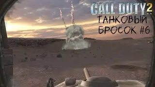 Call of Duty 2 #6 