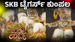 SKB TIGERS KUMPALA | SKB ಟೈಗರ್ಸ್ ಕುಂಪಲ | Pili Parba 2024 | ಪಿಲಿ ಪರ್ಬ 2024