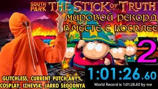 Косплей Спидран South Park: The Stick of Truth мировой рекорд среди идиотов  часть 2