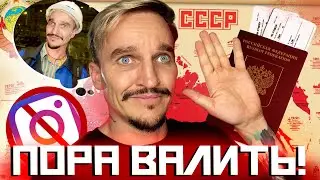 ПОРА ВАЛИТЬ / НАЗАД В СССР / ЗАБЛОКИРОВАН ИНСТАГРАМ / КЕМ Я БУДУ РАБОТАТЬ