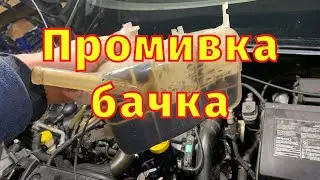 Промивка бачка антифризу Megane 3 Scenic 3 Fluence