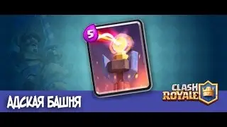 Все о карте Адская башня в Clash Royale