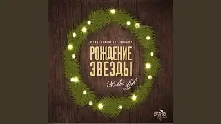 Агнец Божий (Live)