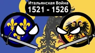 Итальянская Война (1521 - 1526) ВКРАТЦЕ