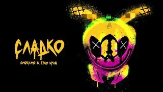 Смоки Мо, ЕГОР КРИД - СЛАДКО (Lyric Video) @Gammamusiccom