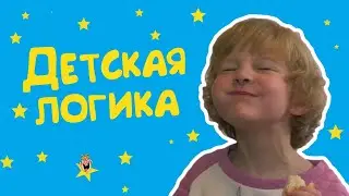 Детская логика - Веселые истории от Студии Звёзд