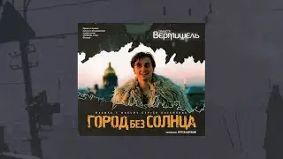 Оркестр Вермишель - Город без солнца (2010)
