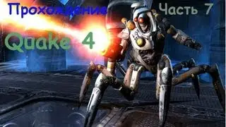 Прохождение Quake 4-Цех разложения(Часть 7)