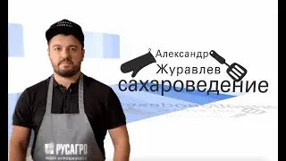 Сахароведение – вместе делаем Мохито. Русагро