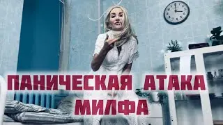 МИЛФА - Паническая атака (Official Video)