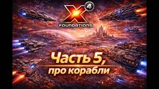 X4 Foundations помощь новичкам и все такое. Часть пятая, про корабли.