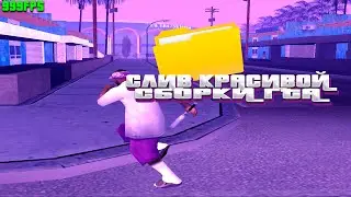 КРАСИВАЯ СБОРКА ГТА ДЛЯ СЛАБЫХ И СРЕДНИХ  ПК / SAMP RP