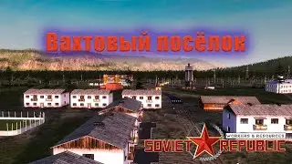 ВАХТОВЫЙ ПОСЕЛОК! Workers & Resources: Soviet Republic #68