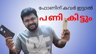 ഫോണിന് കവർ ഇട്ടാൽ പണി കിട്ടും | Does Back Cover Make Your Mobile Slow?