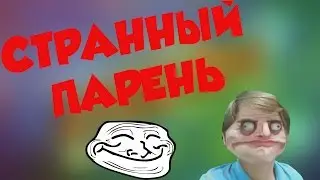 Странный парень (Полная версия)