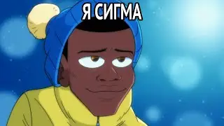 Я СИГМА