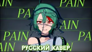 MILGRAM — Pain | РУССКИЙ КАВЕР | higanbanban