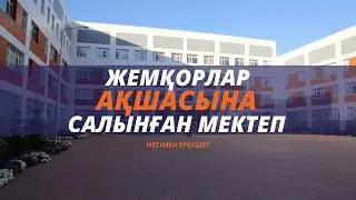 Эксклюзив: Сыбайлас Жемқорлардың Ақшасына Салынған Мектеп