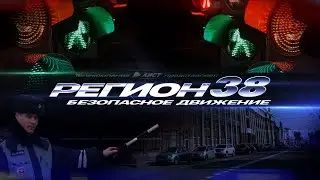 Автомобильная программа "РЕГИОН 38": Безопасное движение" от 09.09.2024