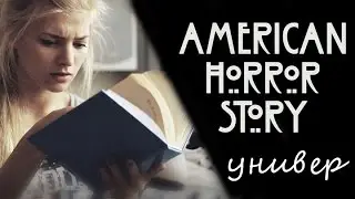 АМЕРИКАНСКАЯ ИСТОРИЯ УЖАСОВ универ
