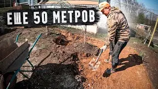 Преображение участка, раскопали ещё 50 метров земли