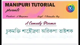 Drama - Chukmakti Sahoudraba Arikpa Taisak (Part 1)