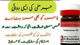 Selenium Benefits |selenium 3x, Selenium 30, Selenium 200 homeopathic medicine uses & Benefits