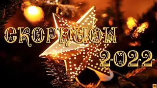 СКОРПИОН - 2022. ТАРО прогноз