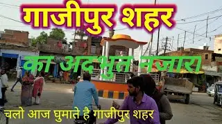 My second vlog!गाजीपुर शहर!@Ghazipur city!!चलो घुमाते है गाजीपुर का मार्केट!City life style