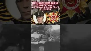 Герой Советского Союза – Сибагатулин Латфулла Сибаевич