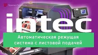 Автоматическая режущая система INTEC ColorCut SC5000