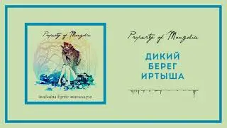 Property Of Mongolia - Дикий берег Иртыша
