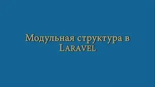 Реализация модульности в Laravel