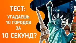 Угадать за 10 секунд: сможешь узнать 10 городов по фото? Тест на знание городов мира