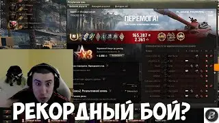 ТОТ САМЫЙ БОЙ НА 113 ВО. 10К ДАМАГА БЕЗ НАПРЯГА