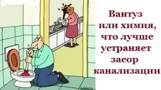 Вантуз или химия,что лучше устраняет засор канализации