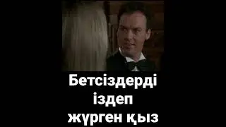 Бетсіздерді іздеп жүрген