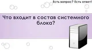 Что входит в состав системного блока? [290]